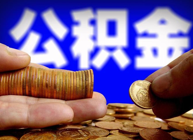 内江离职后如何取住房公积金（离职后怎样取公积金）